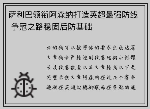萨利巴领衔阿森纳打造英超最强防线 争冠之路稳固后防基础 萨利巴领衔阿森纳打造英超最强防线 争冠之路稳固后防基础