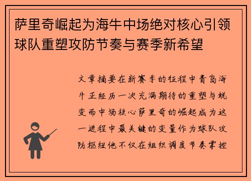 萨里奇崛起为海牛中场绝对核心引领球队重塑攻防节奏与赛季新希望 萨里奇崛起为海牛中场绝对核心引领球队重塑攻防节奏与赛季新希望
