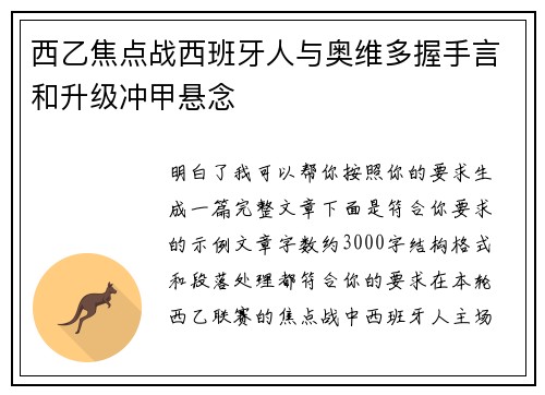 西乙焦点战西班牙人与奥维多握手言和升级冲甲悬念 西乙焦点战西班牙人与奥维多握手言和升级冲甲悬念