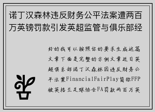 诺丁汉森林违反财务公平法案遭两百万英镑罚款引发英超监管与俱乐部经营新争议