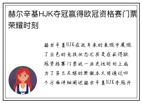 赫尔辛基HJK夺冠赢得欧冠资格赛门票荣耀时刻 赫尔辛基HJK夺冠赢得欧冠资格赛门票荣耀时刻