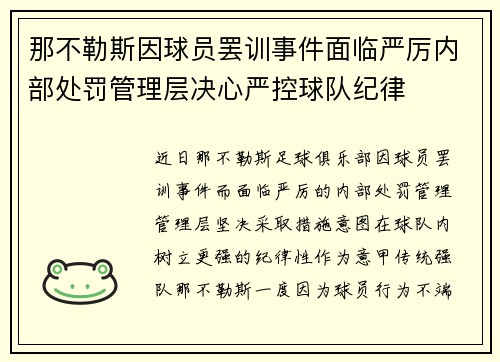 那不勒斯因球员罢训事件面临严厉内部处罚管理层决心严控球队纪律 那不勒斯因球员罢训事件面临严厉内部处罚管理层决心严控球队纪律