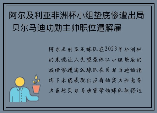 阿尔及利亚非洲杯小组垫底惨遭出局 贝尔马迪功勋主帅职位遭解雇 阿尔及利亚非洲杯小组垫底惨遭出局 贝尔马迪功勋主帅职位遭解雇