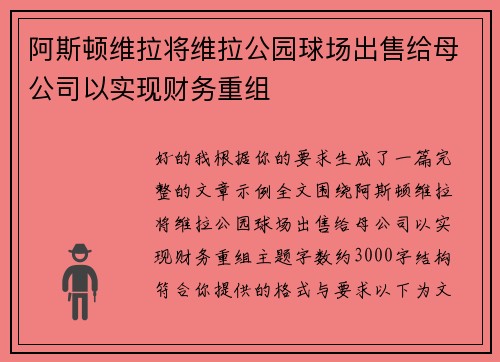阿斯顿维拉将维拉公园球场出售给母公司以实现财务重组 阿斯顿维拉将维拉公园球场出售给母公司以实现财务重组