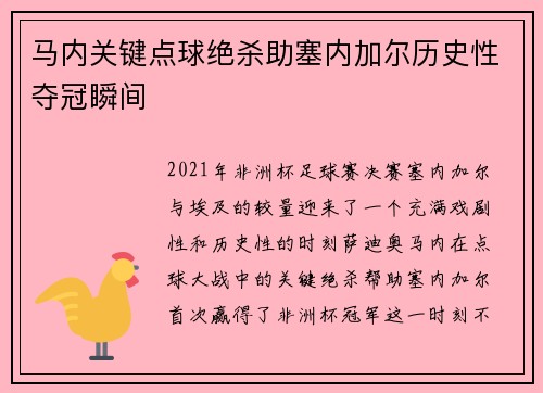 马内关键点球绝杀助塞内加尔历史性夺冠瞬间 马内关键点球绝杀助塞内加尔历史性夺冠瞬间