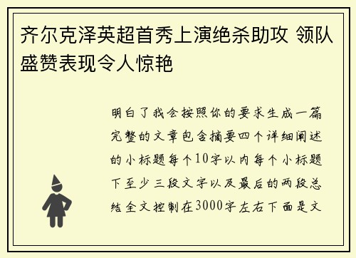 齐尔克泽英超首秀上演绝杀助攻 领队盛赞表现令人惊艳